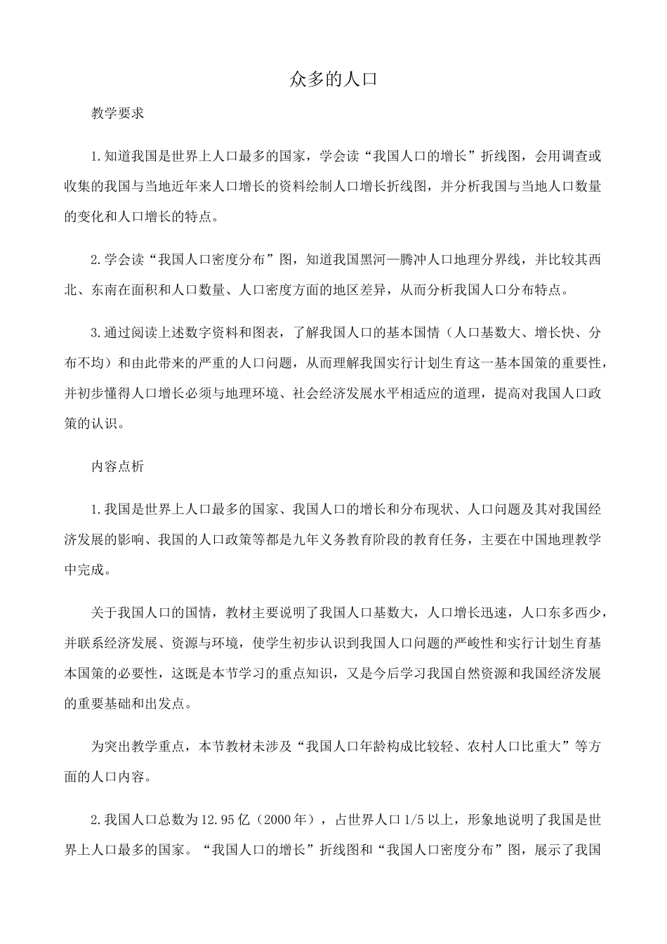 鲁教版七年级地理上册众多的人口_第1页
