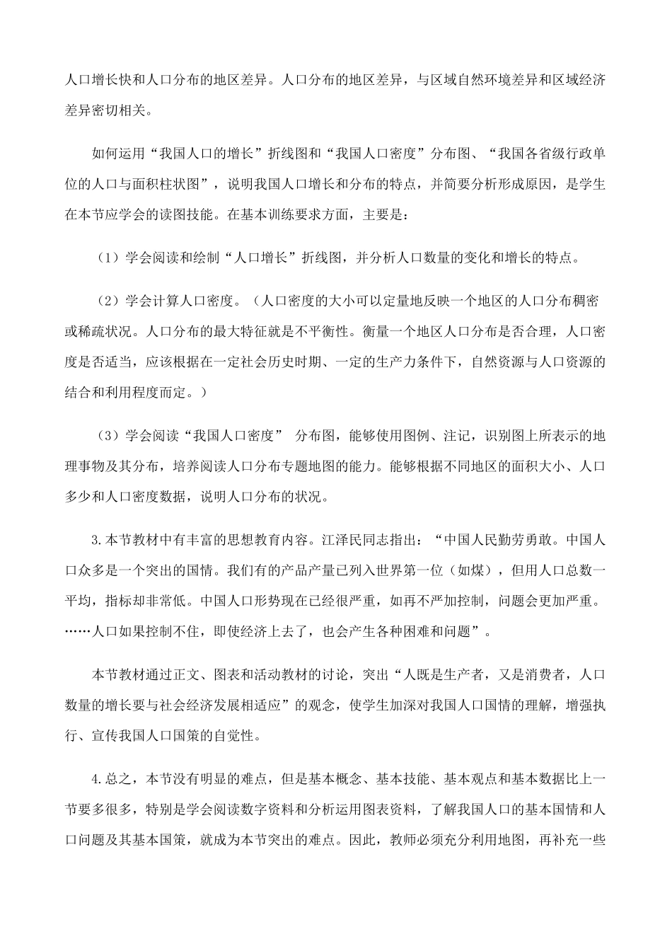 鲁教版七年级地理上册众多的人口_第2页