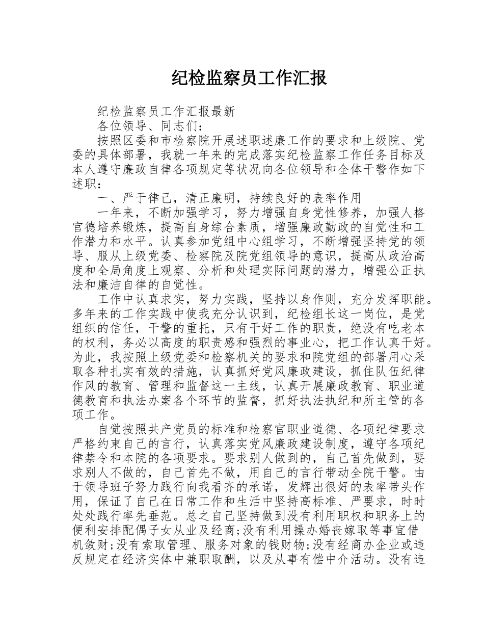 纪检监察员工作汇报_第1页