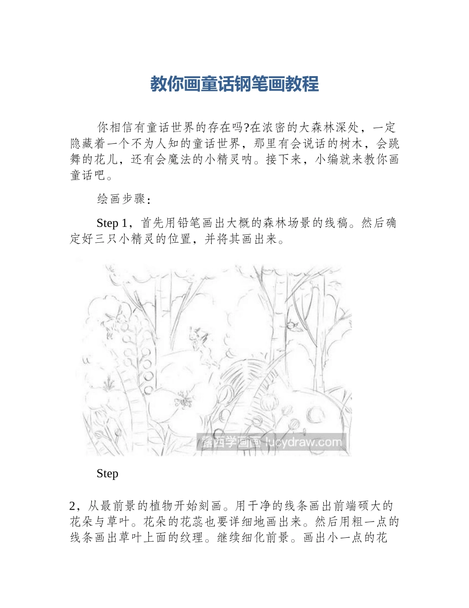 教你画童话钢笔画教程_第1页