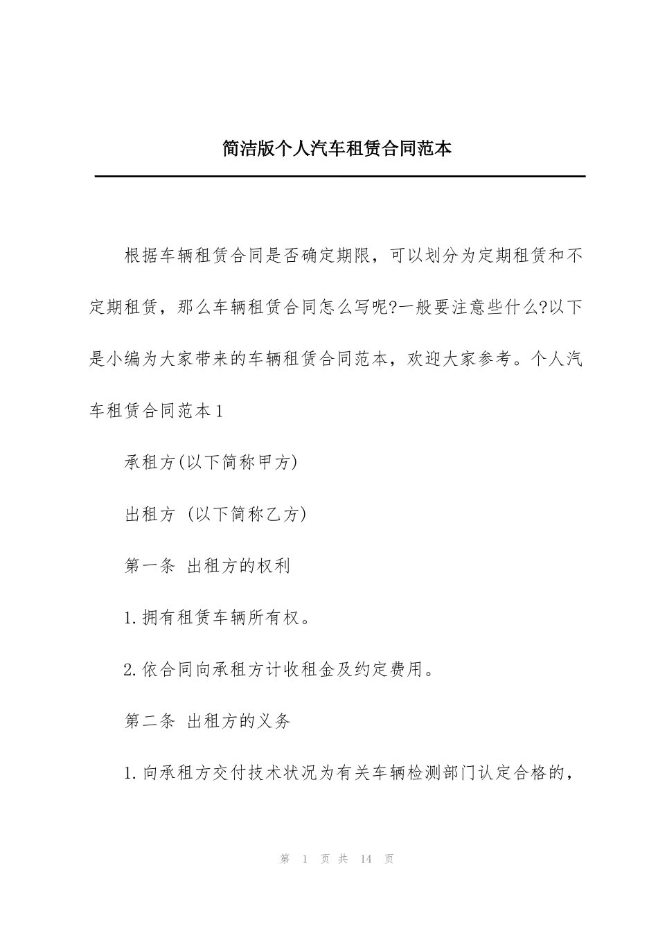 简洁版个人汽车租赁合同范本_第1页