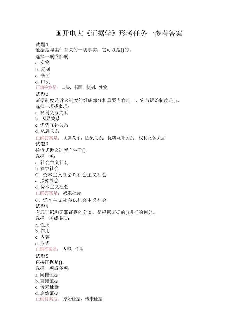 国开电大《证据学》形考任务1-4参考答案 _第1页