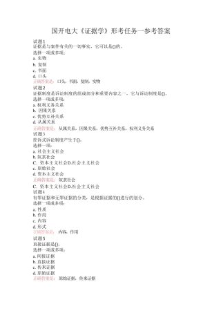 国开电大《证据学》形考任务1-4参考答案 
