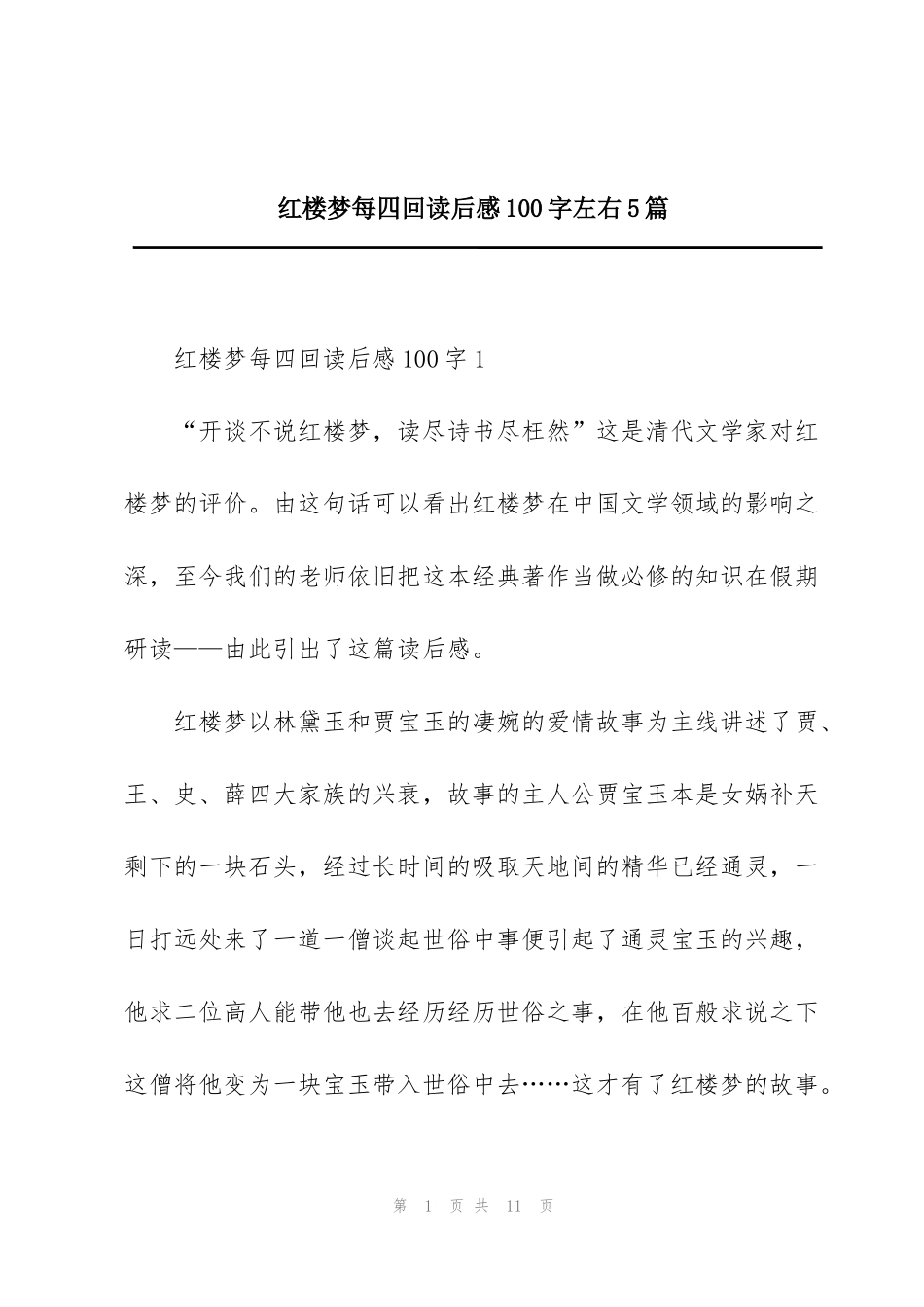 红楼梦每四回读后感100字左右5篇_第1页