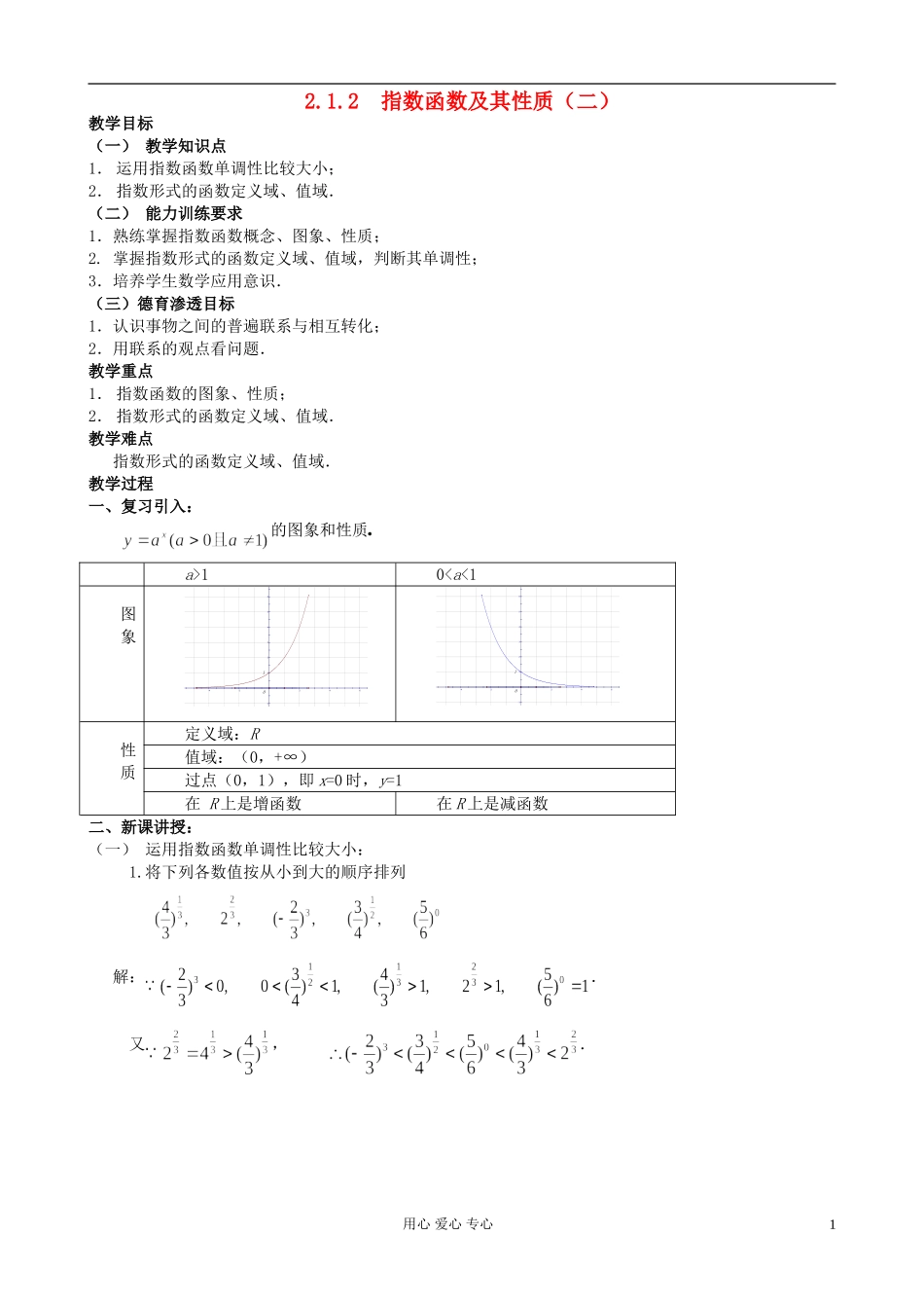 高中数学《指数函数及其性质》教案11 新人教A版必修1_第1页
