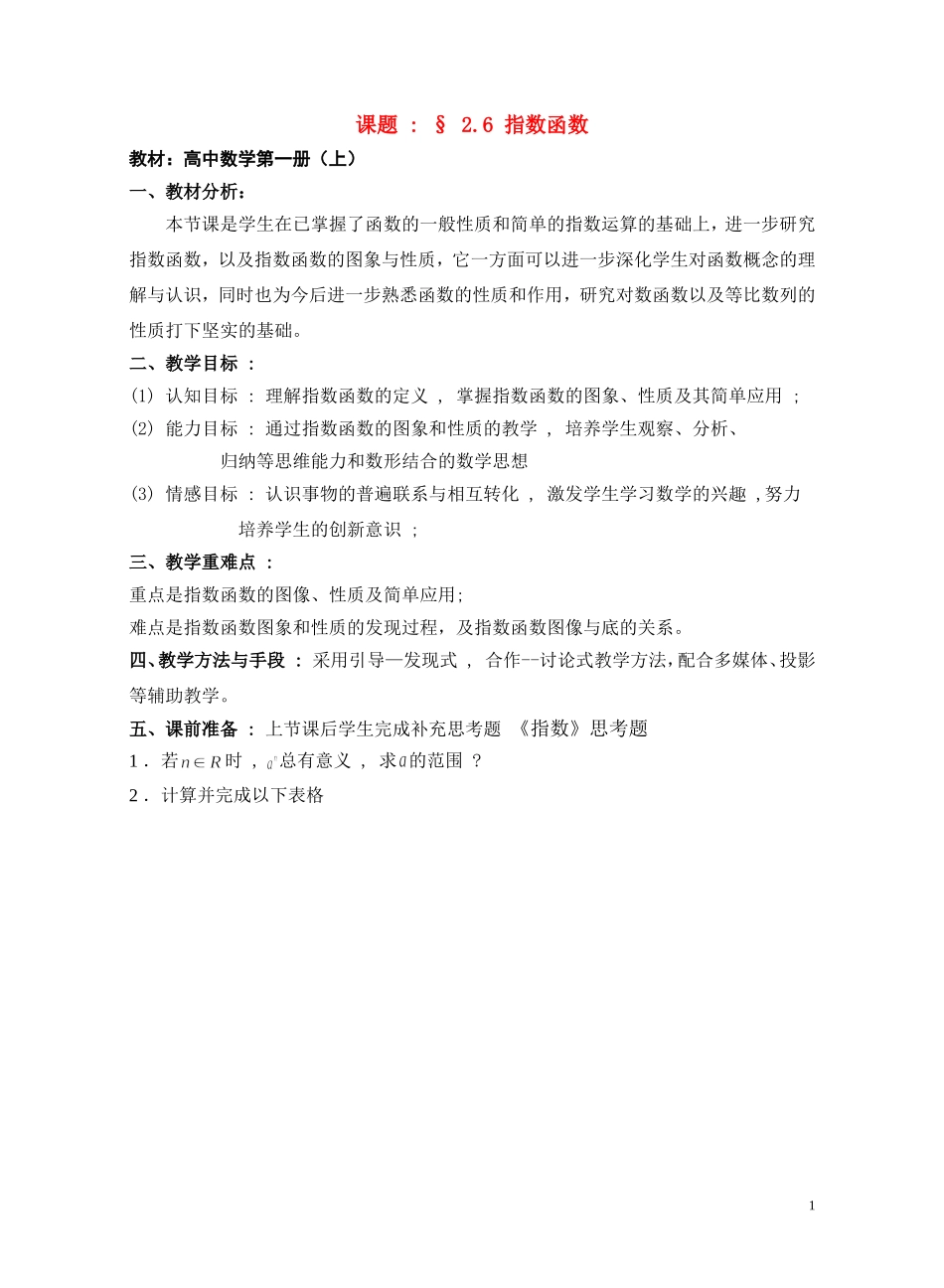 高中数学《指数函数》说课稿2 新人教A版必修1_第1页