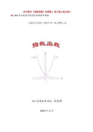 高中数学《指数函数》说课稿1 新人教A版必修1