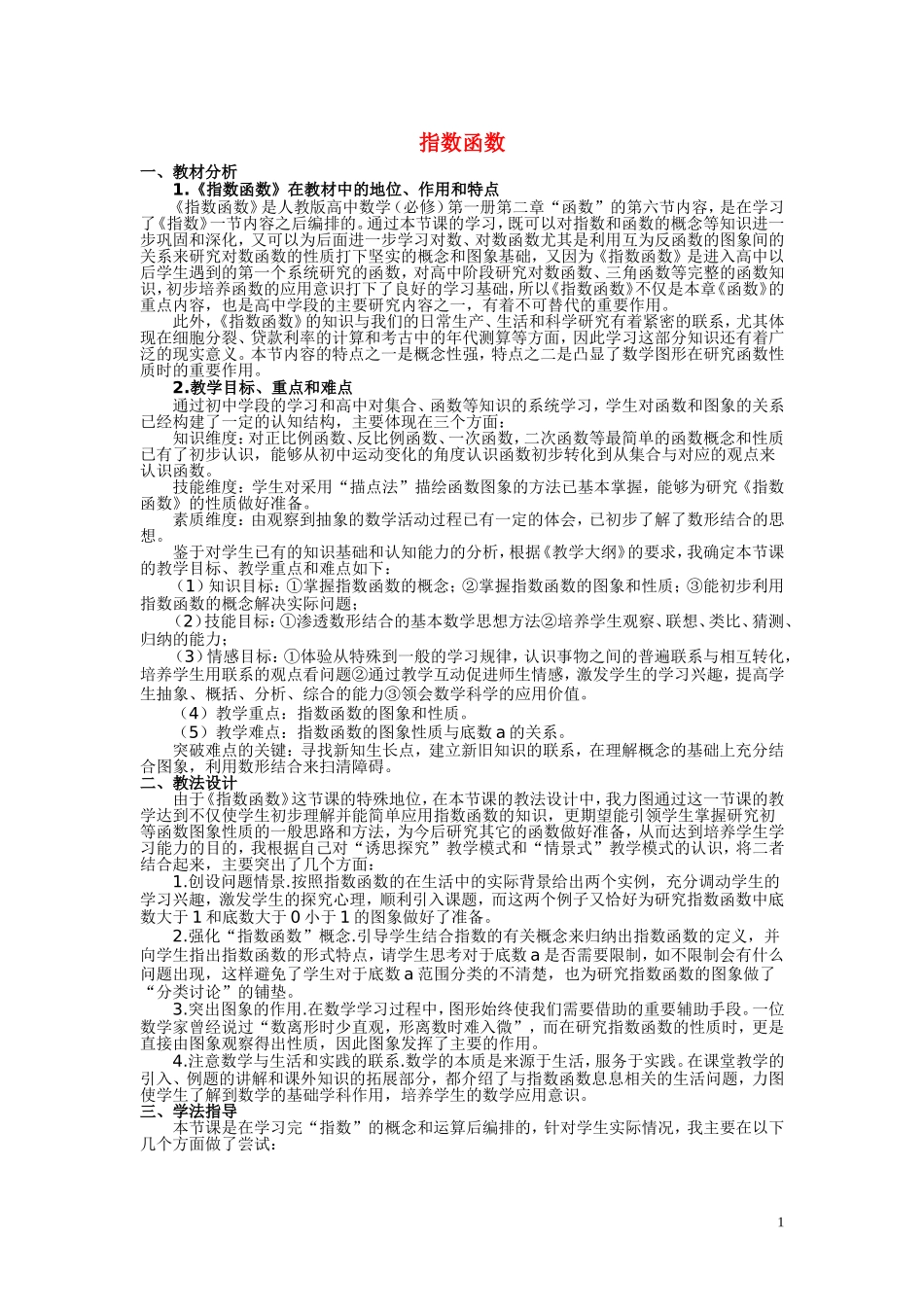 高中数学《指数函数》说课稿 新人教A版必修1_第1页