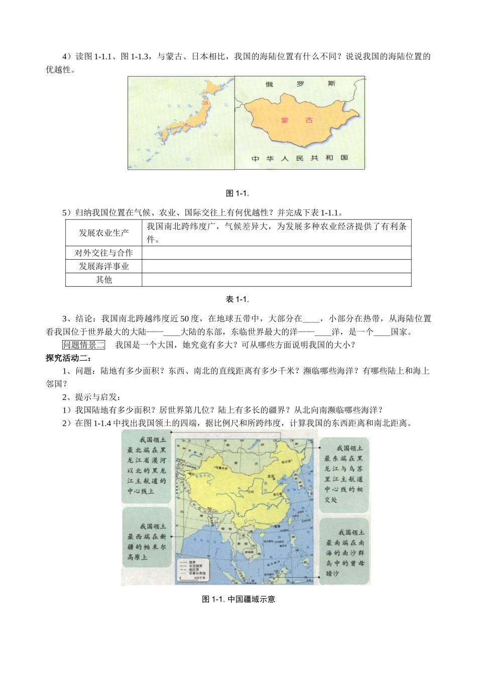 鲁教版七年级地理上册1.1辽阔的疆域_第2页