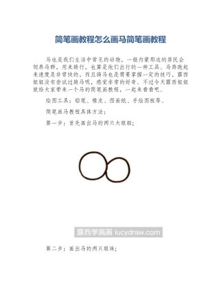 简笔画教程怎么画马简笔画教程