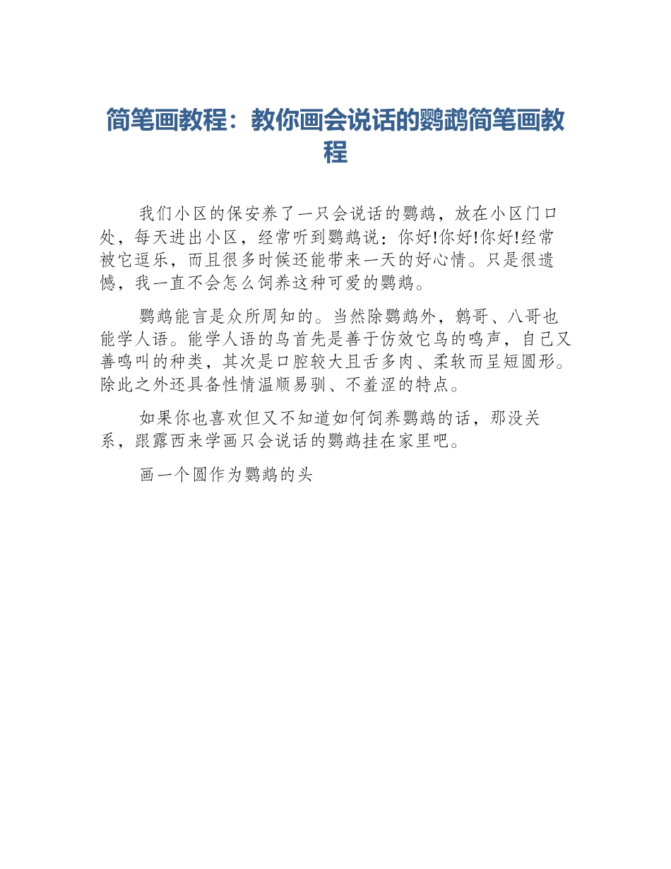 简笔画教程：教你画会说话的鹦鹉简笔画教程_第1页
