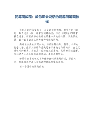 简笔画教程：教你画会说话的鹦鹉简笔画教程