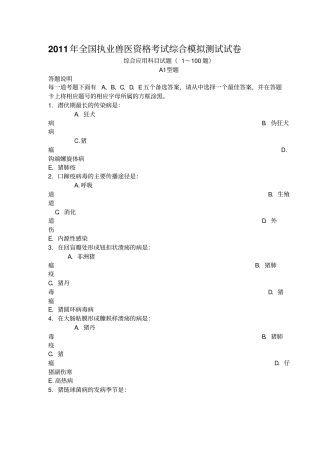 2011年全国执业兽医资格考试综合模拟测试试卷