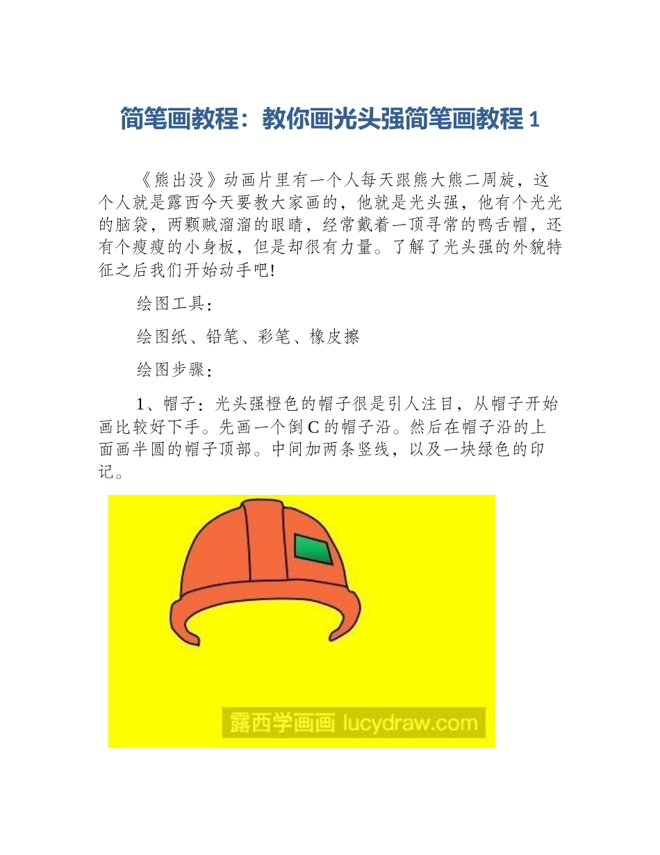 简笔画教程：教你画光头强简笔画教程1_第1页