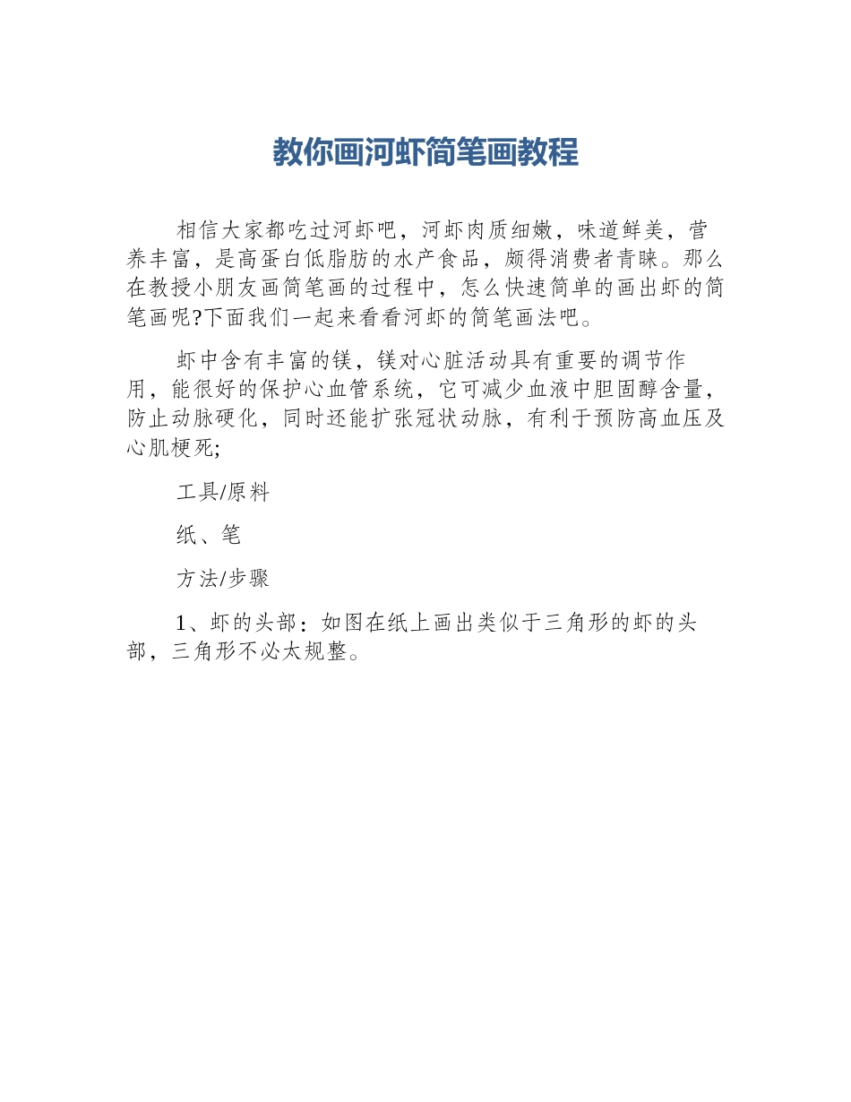 教你画河虾简笔画教程_第1页