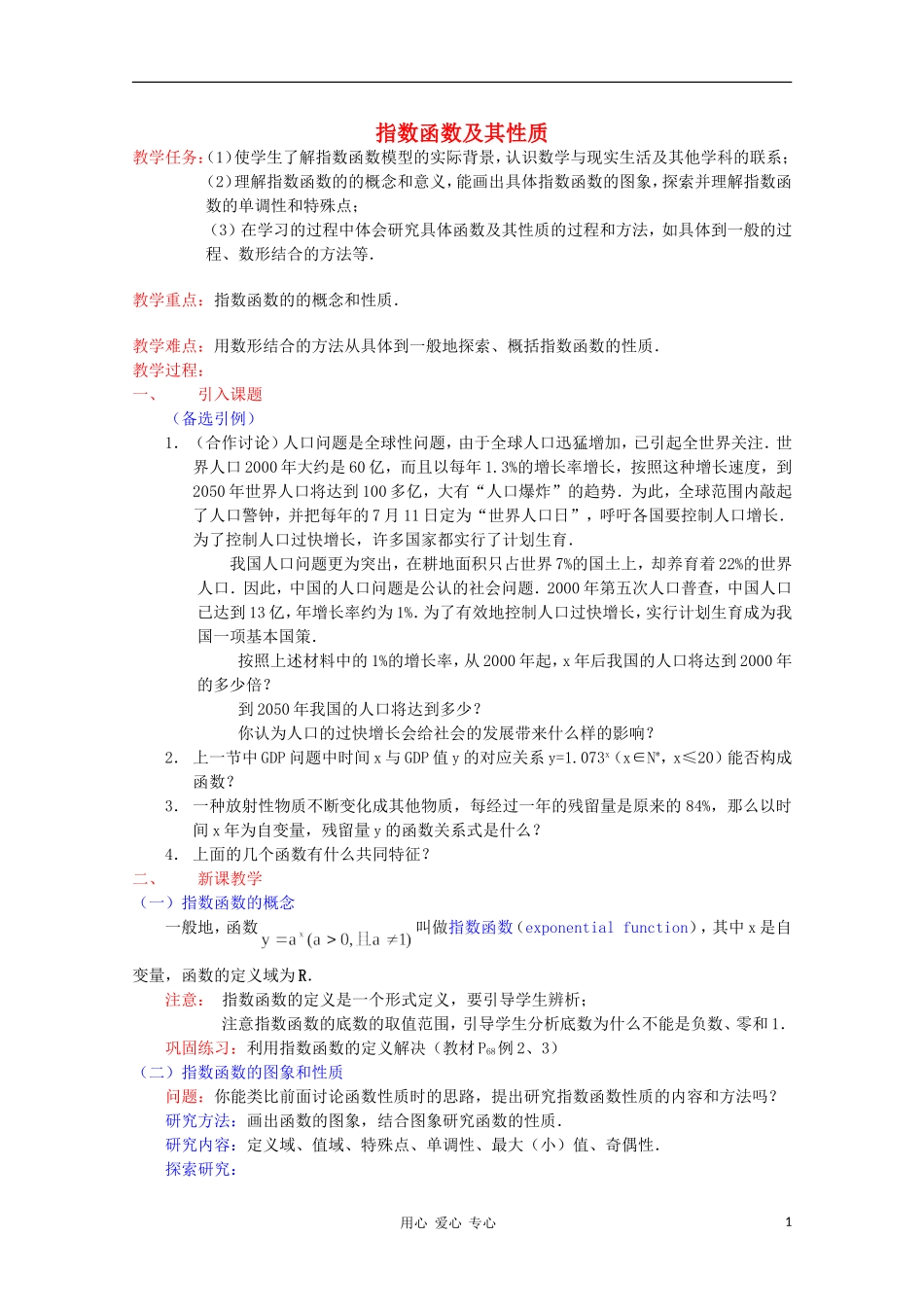 高中数学《指数函数》教案9 新人教B版必修1_第1页