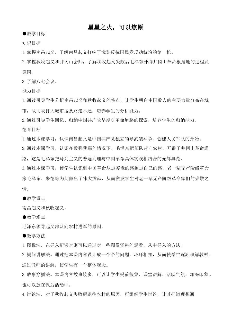 鲁教版七年级历史上册星星之火，可以燎原(1)_第1页