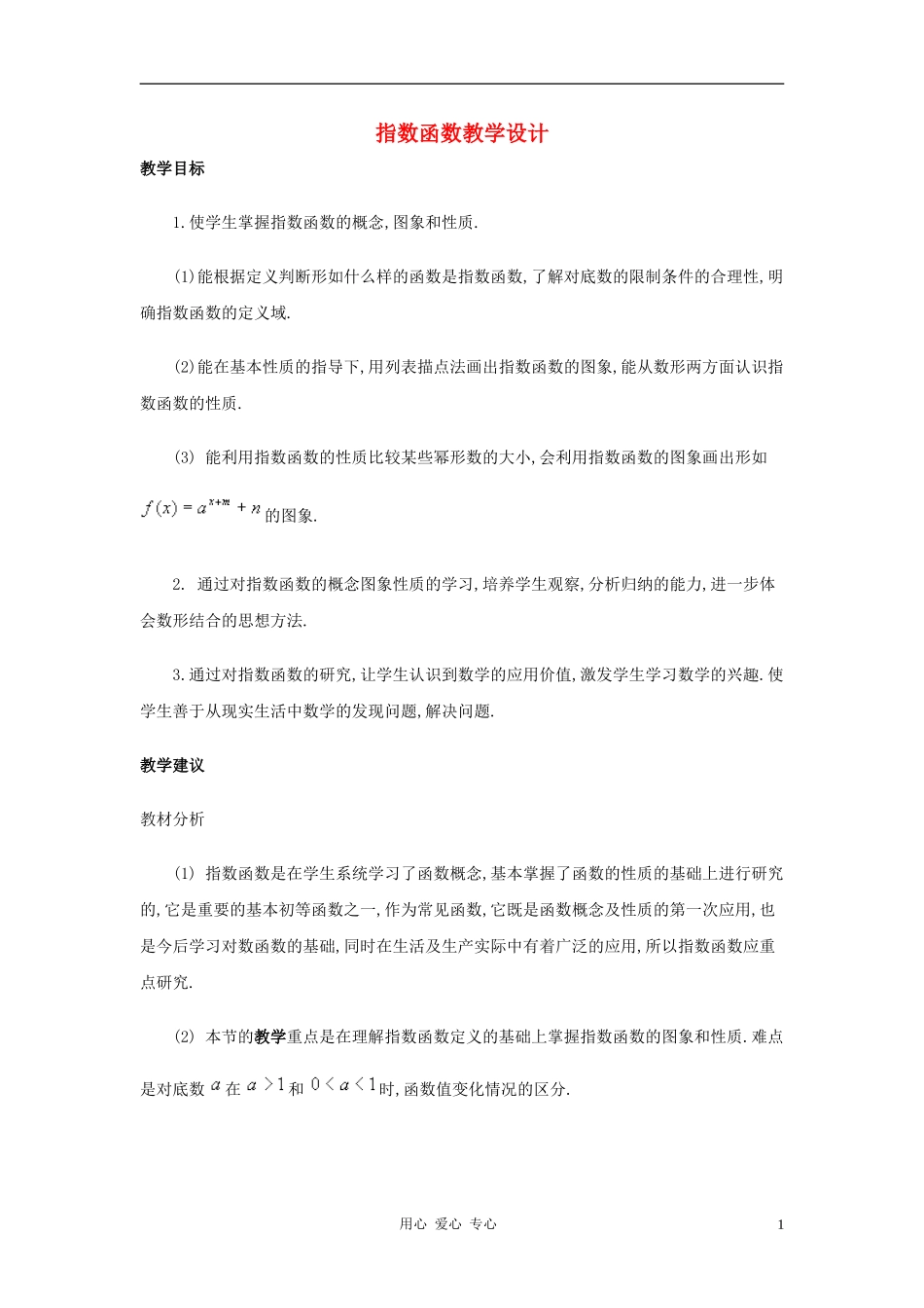 高中数学《指数函数》教案12 新人教B版必修1_第1页