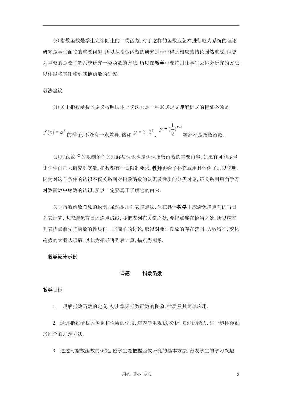 高中数学《指数函数》教案12 新人教B版必修1_第2页