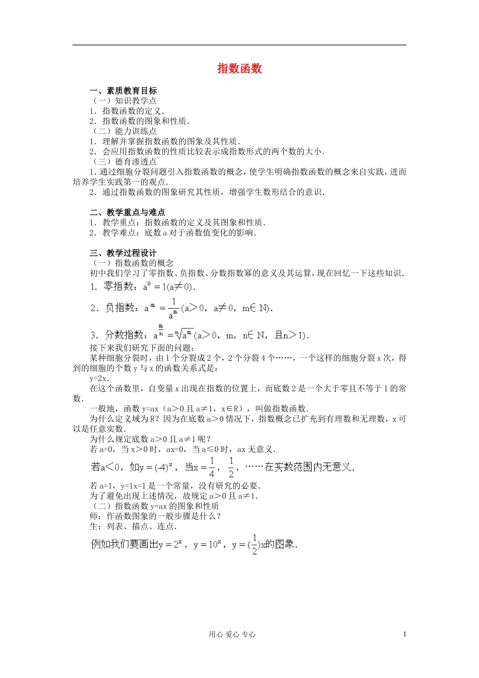 高中数学《指数函数》教案4 新人教A版必修1_第1页