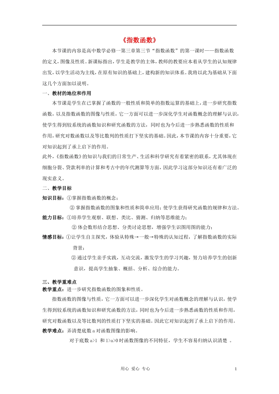 高中数学《指数函数》教案11 新人教B版必修1_第1页