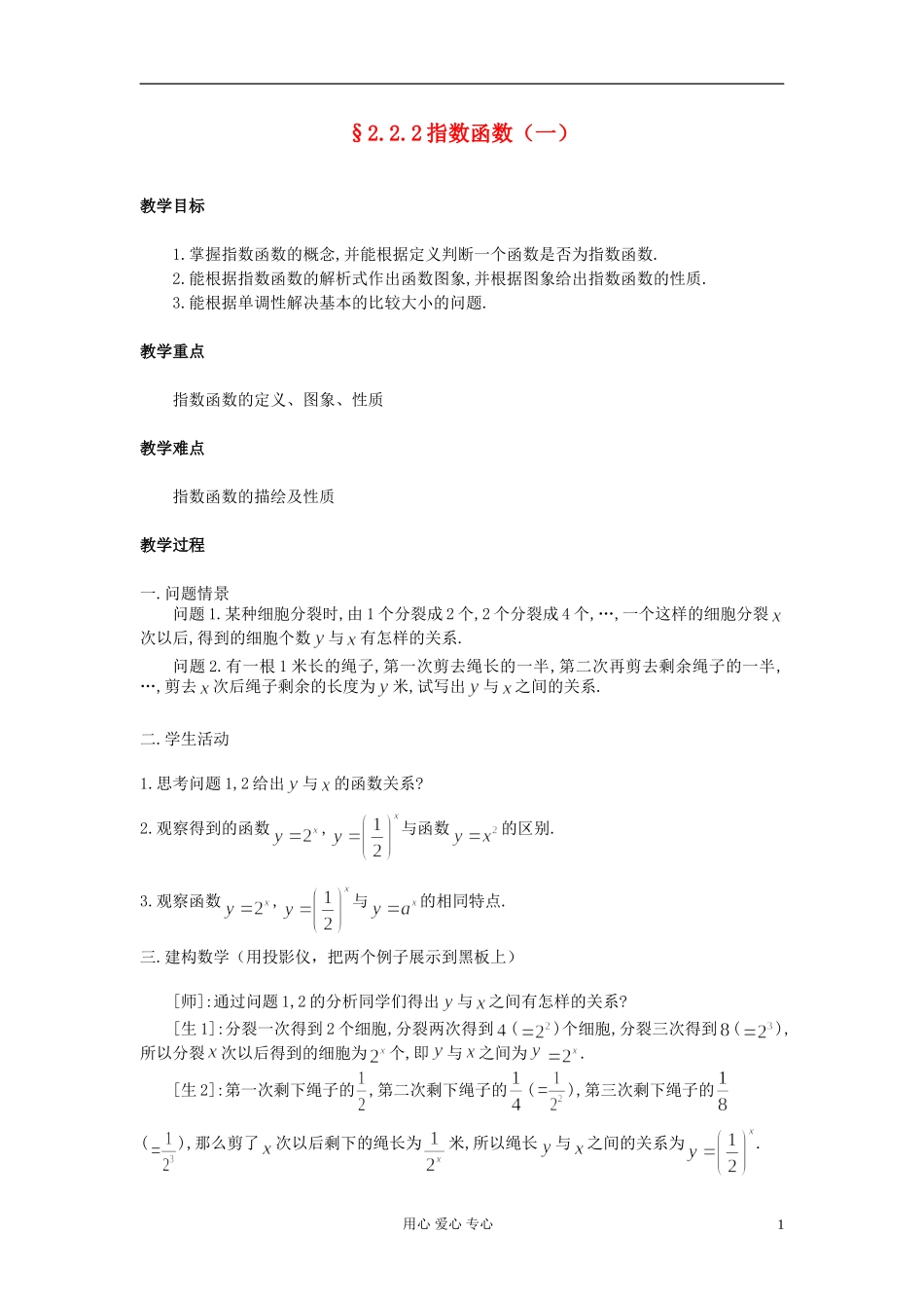 高中数学《指数函数》教案6 新人教A版必修1_第1页