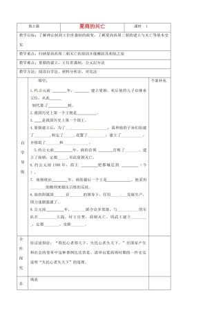 青海省西宁五中2012年秋七年级历史上册《夏商的兴亡》教案 新人教版