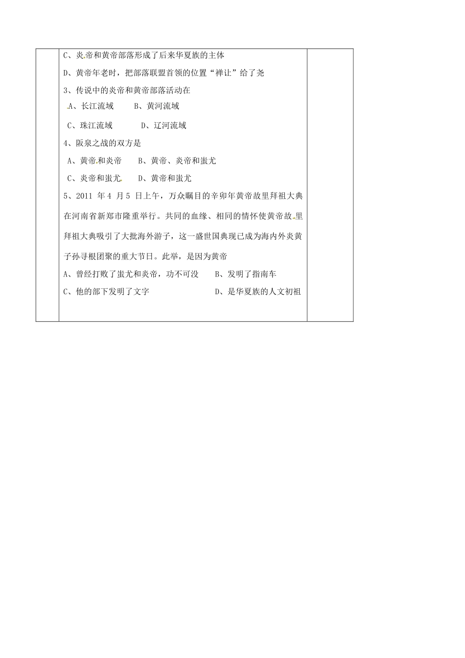 青海省西宁五中2012年秋七年级历史上册《华夏之祖的传说》教案 新人教版_第3页