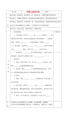 青海省西宁五中2012年秋七年级历史上册《华夏之祖的传说》教案 新人教版