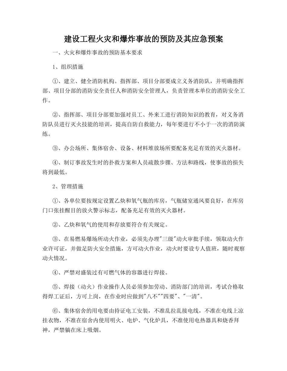 建设工程火灾和爆炸事故的预防及其应急预案_第1页