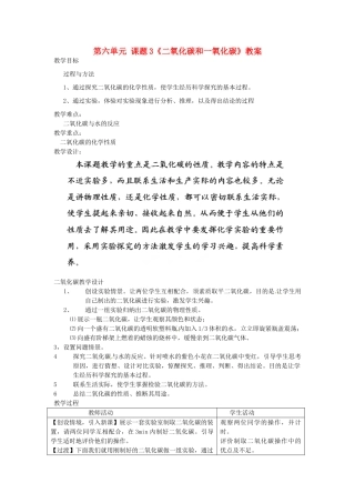 青海省共和县中学2014届九年级化学上册 第六单元 课题3《二氧化碳和一氧化碳》教案 新人教版