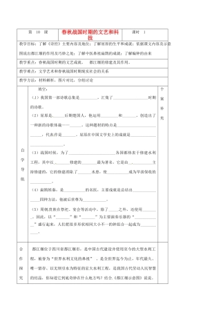 青海省西宁五中2012年秋七年级历史上册《春秋战国时期的文艺和科技》教案 新人教版