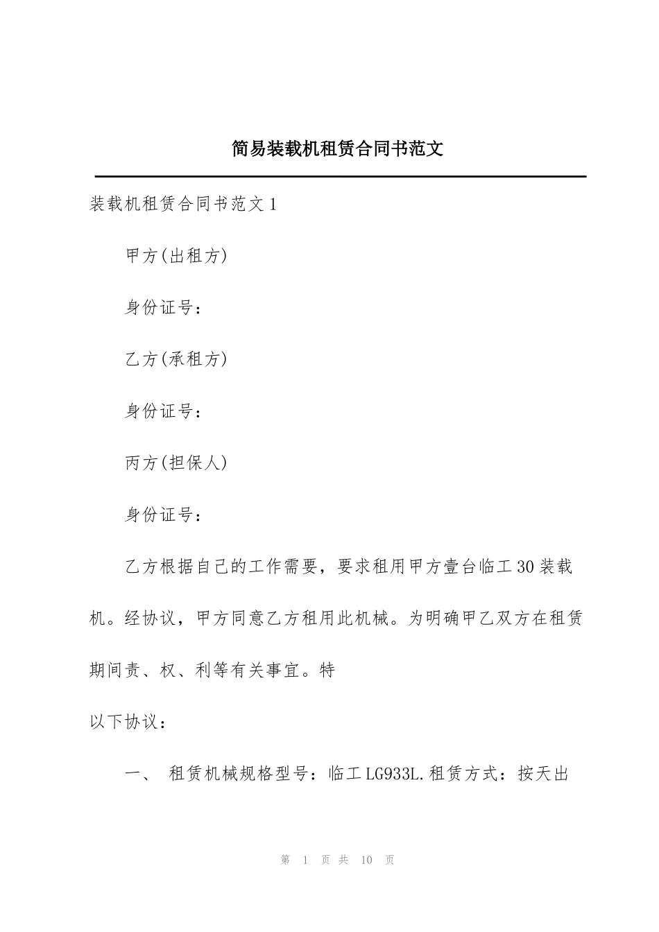 简易装载机租赁合同书范文_第1页