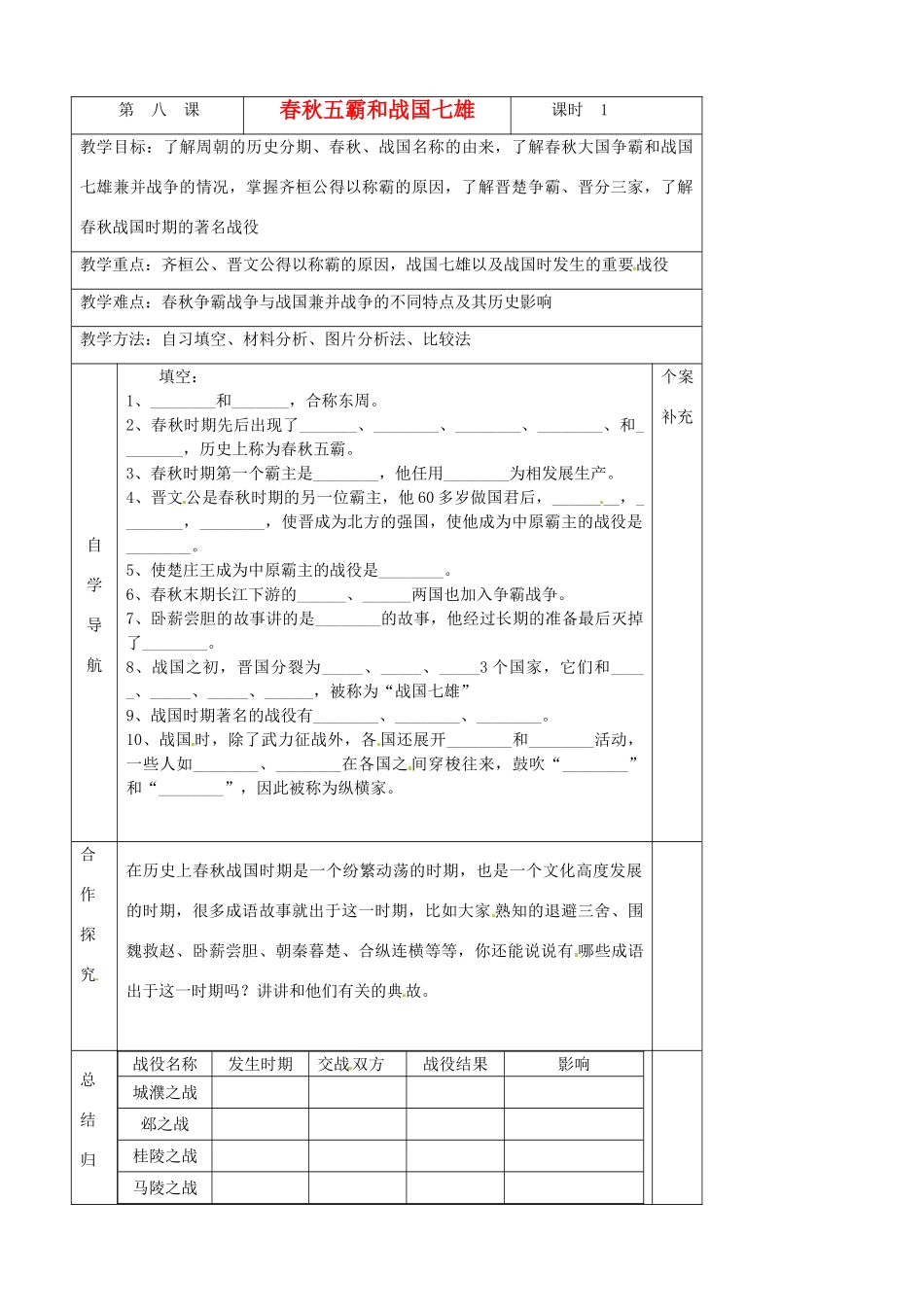 青海省西宁五中2012年秋七年级历史上册《春秋五霸和战国七雄》教案 新人教版_第1页
