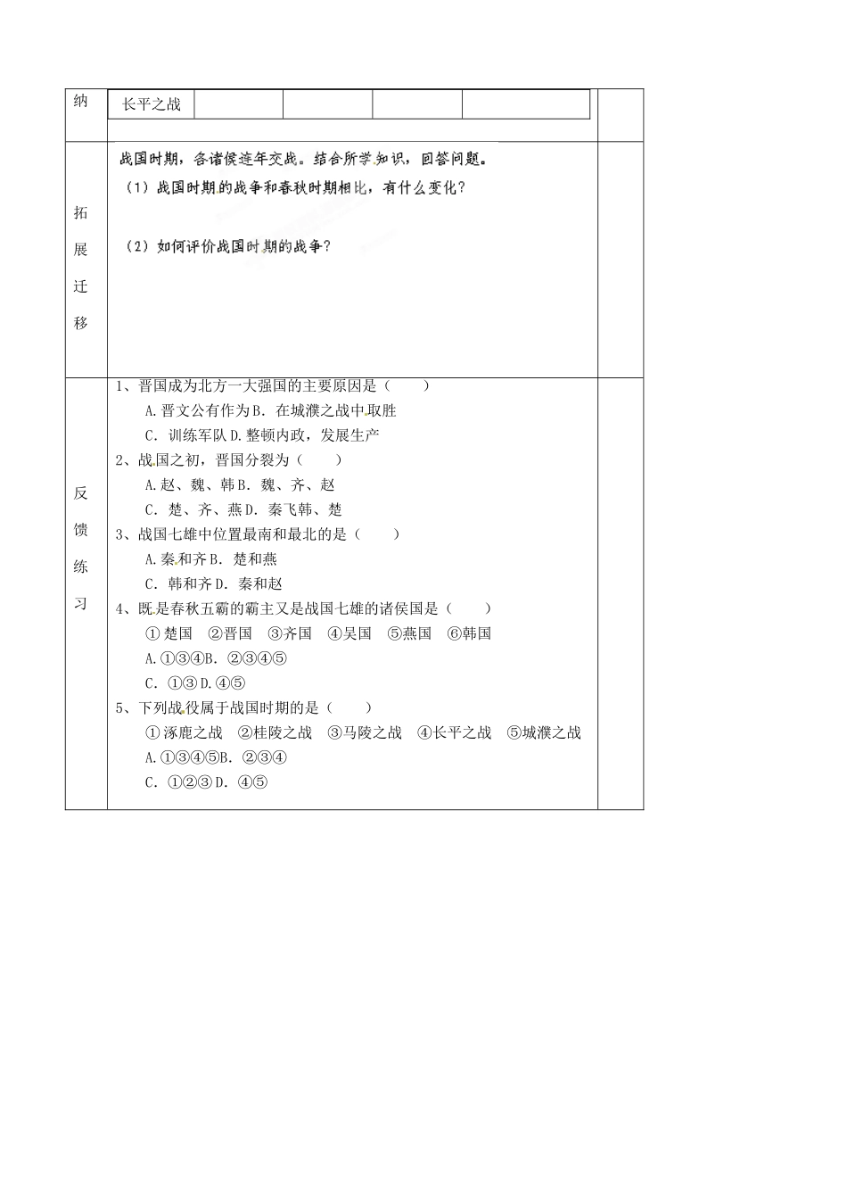 青海省西宁五中2012年秋七年级历史上册《春秋五霸和战国七雄》教案 新人教版_第2页