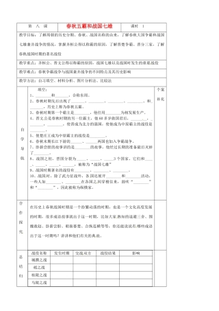 青海省西宁五中2012年秋七年级历史上册《春秋五霸和战国七雄》教案 新人教版