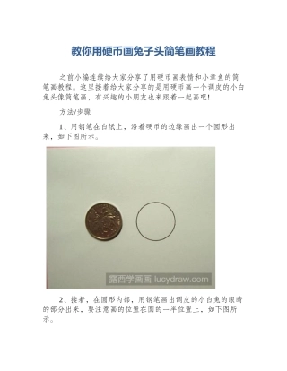 教你用硬币画兔子头简笔画教程