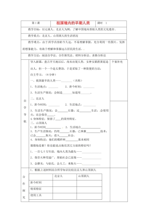青海省西宁五中2012年秋七年级历史上册《祖国境内的早期人类》教案 新人教版