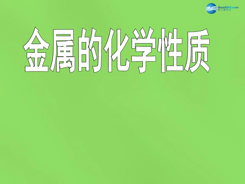 陕西省西安经发中学九年级化学下册《8.2 金属的化学性质》课件 （新版）新人教版_第1页