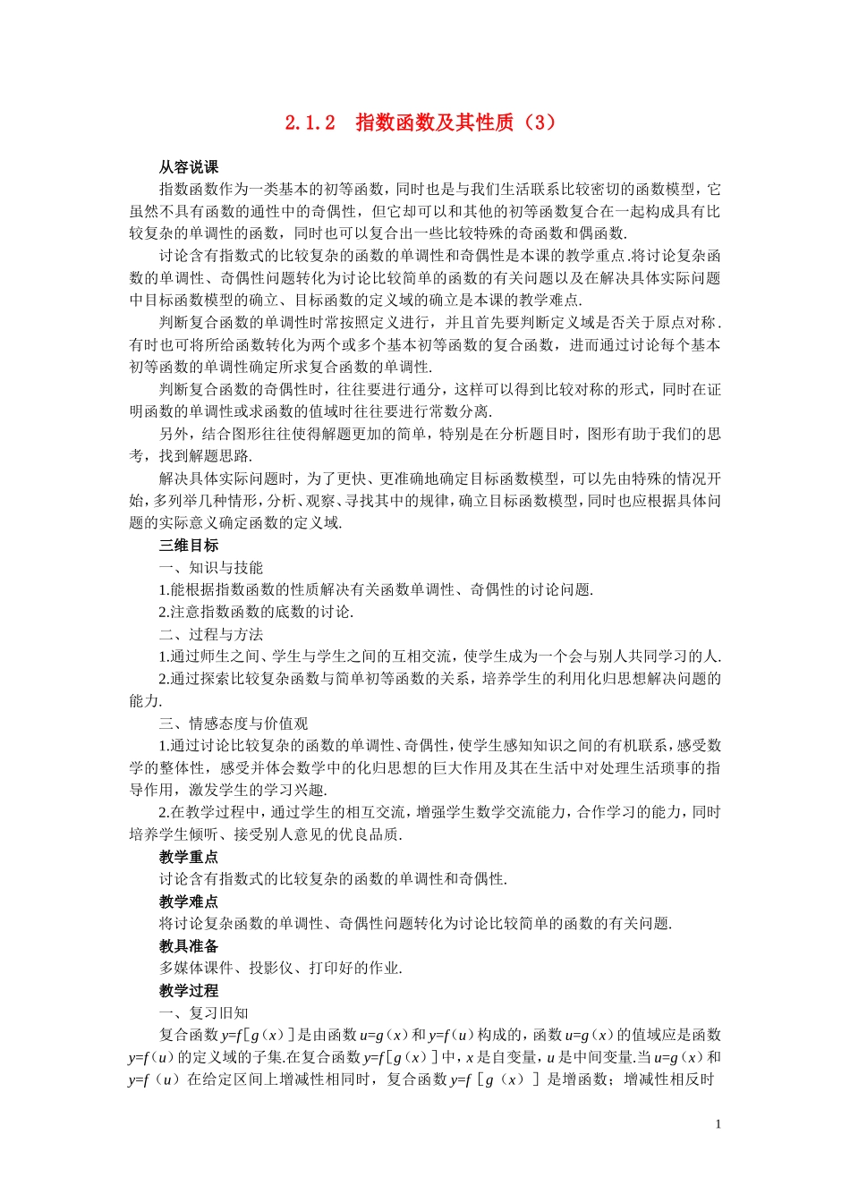 高中数学《指数函数-指数函数及其性质》说课稿3 新人教A版必修1_第1页