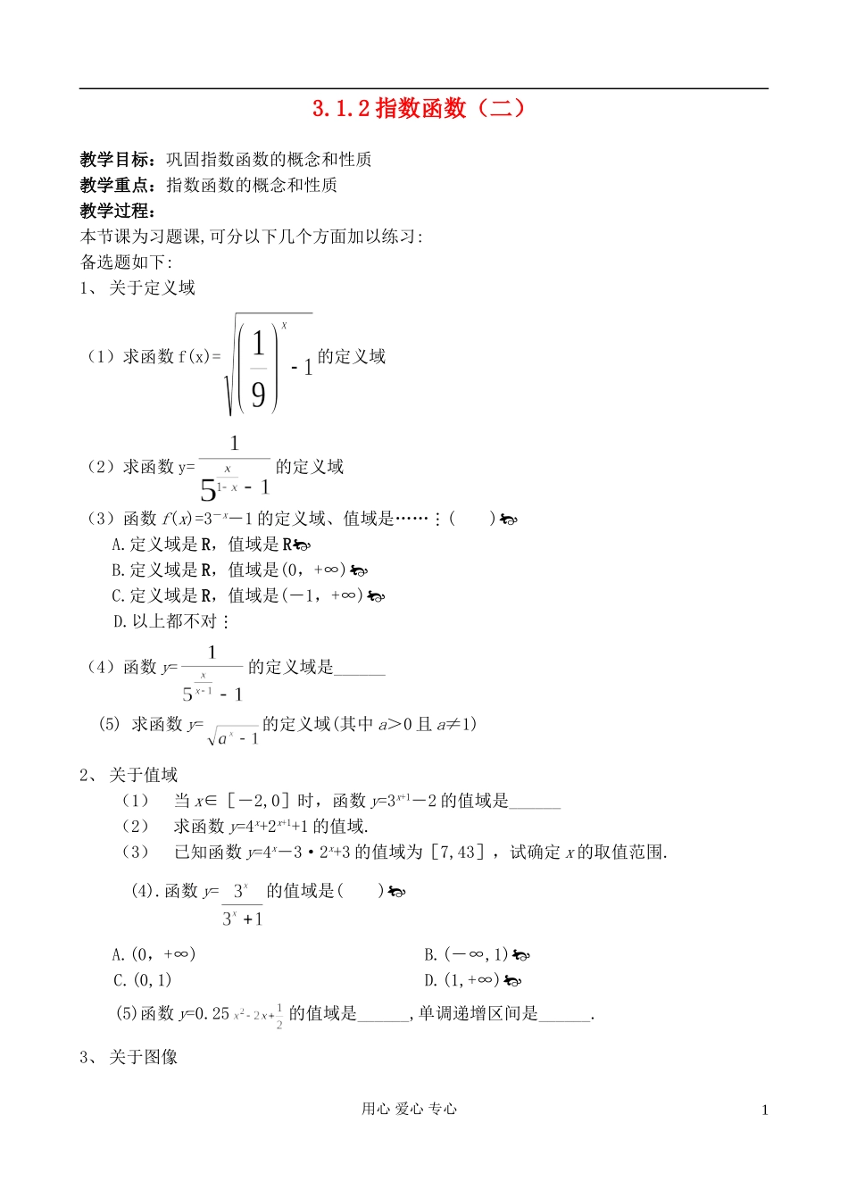 高中数学《指数函数》教案1 新人教A版必修1_第1页