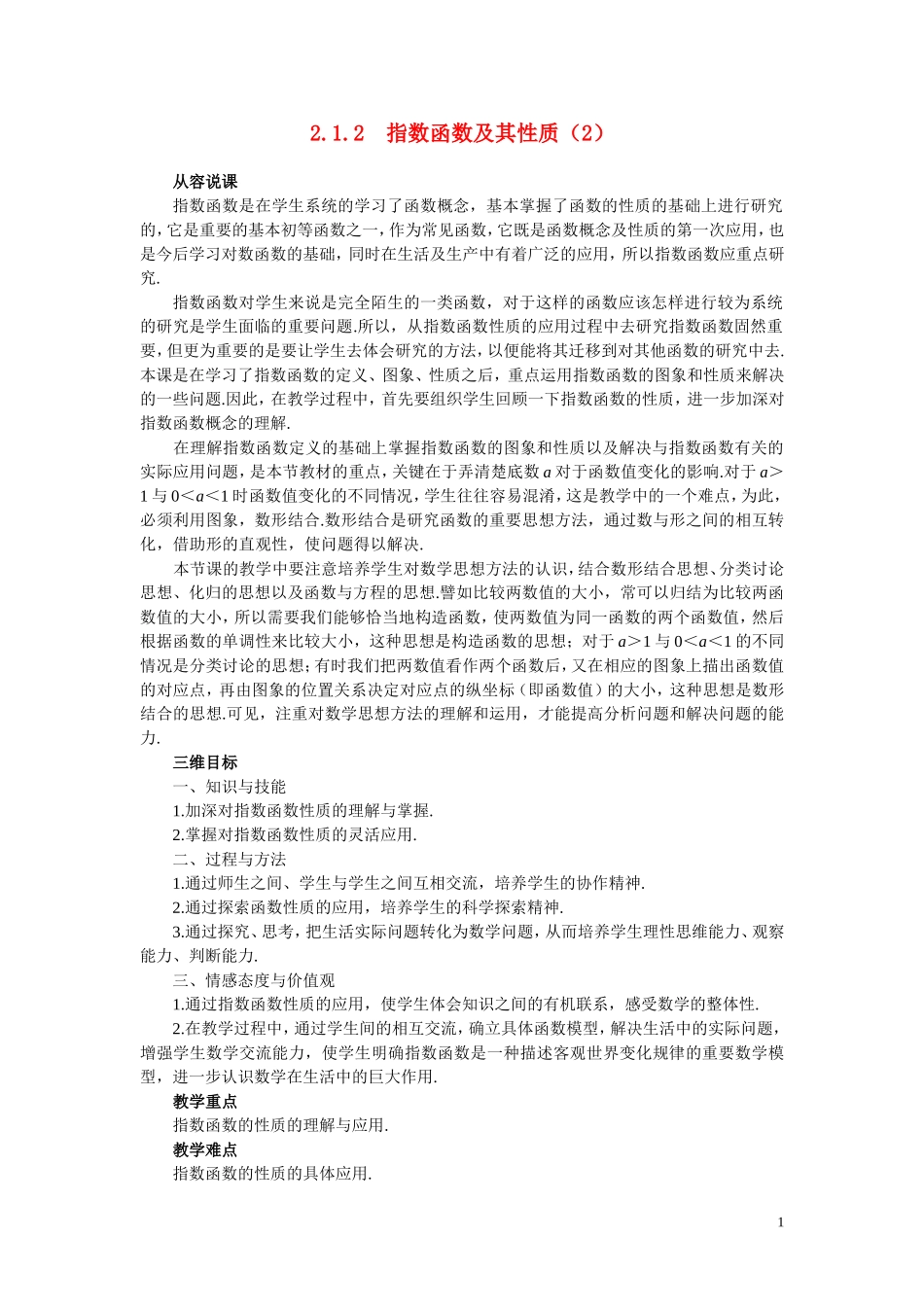 高中数学《指数函数-指数函数及其性质》说课稿2 新人教A版必修1_第1页