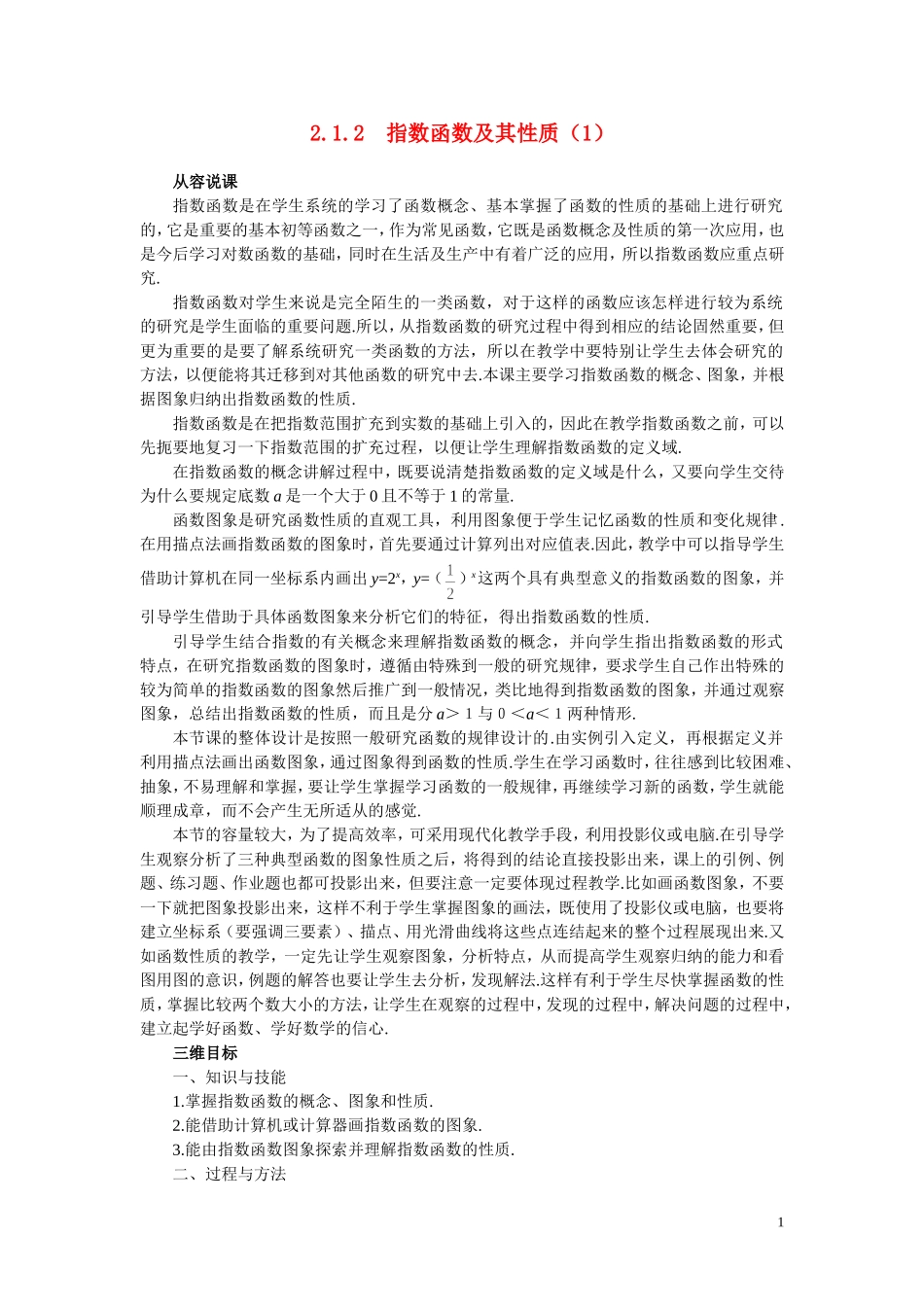 高中数学《指数函数-指数函数及其性质》说课稿1 新人教A版必修1_第1页