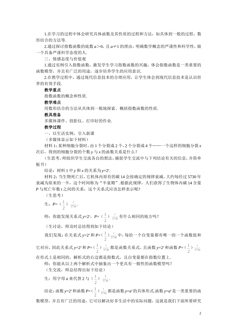 高中数学《指数函数-指数函数及其性质》说课稿1 新人教A版必修1_第2页