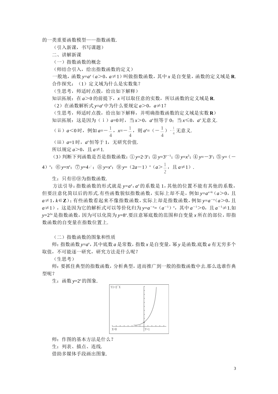 高中数学《指数函数-指数函数及其性质》说课稿1 新人教A版必修1_第3页