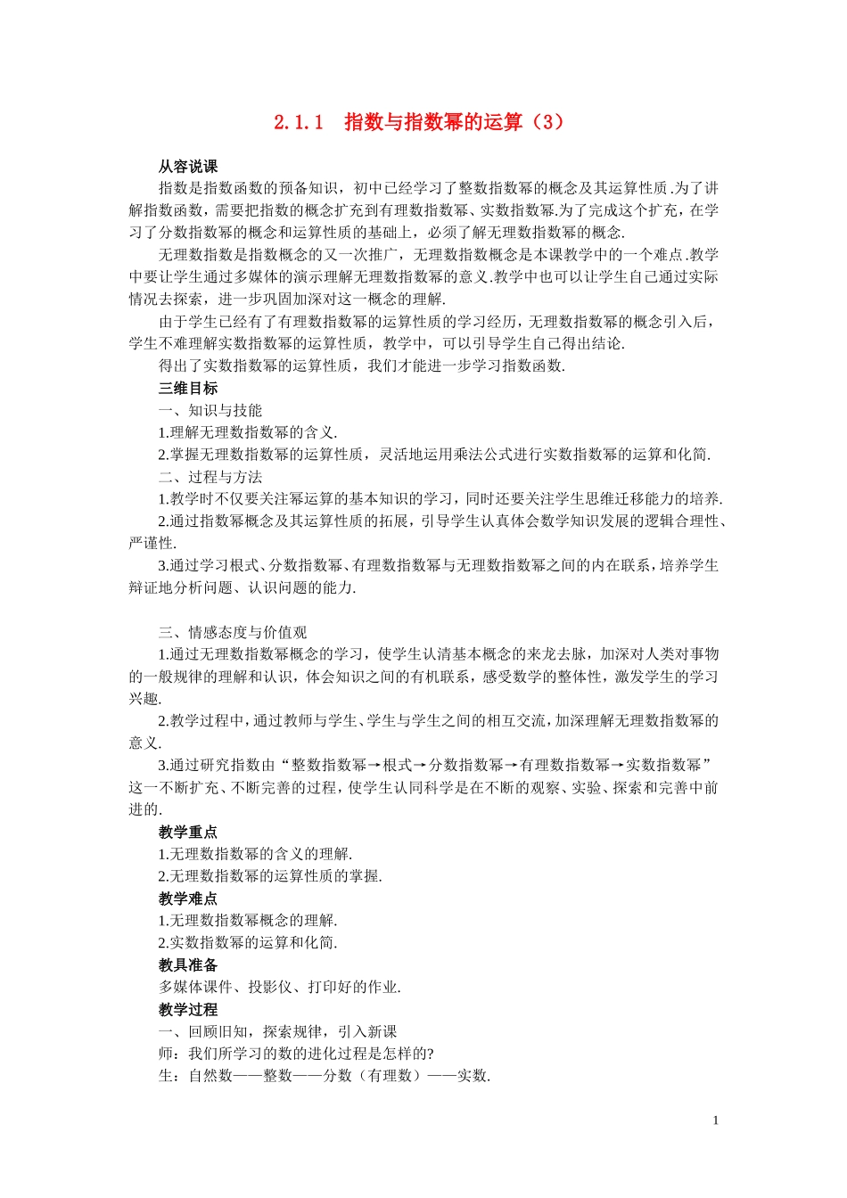 高中数学《指数函数-指数与指数幂的运算》说课稿3 新人教A版必修1_第1页