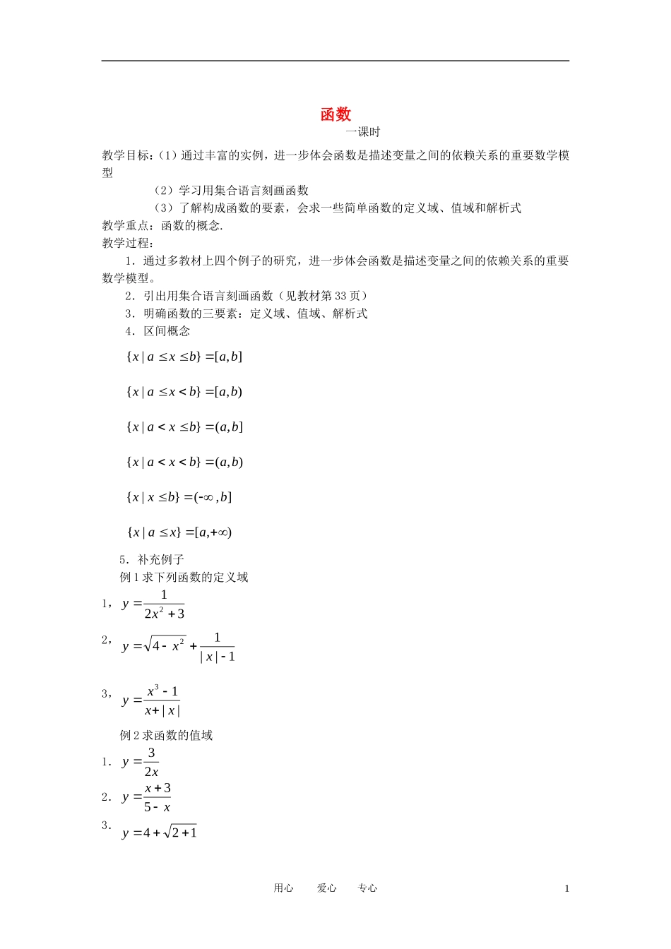 高中数学《指数函数-函数》教案4 苏教版必修1_第1页