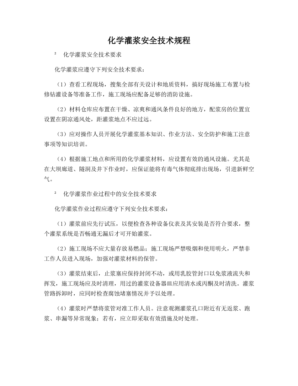 化学灌浆安全技术规程_第1页