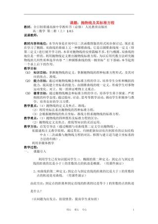 高中数学《抛物线及标准方程》说课稿 新人教A版必修1