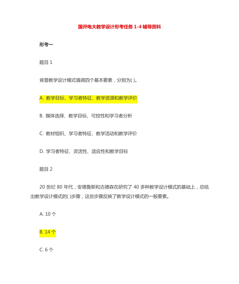 国开电大《教学设计》形考任务1-4辅导资料 _第1页